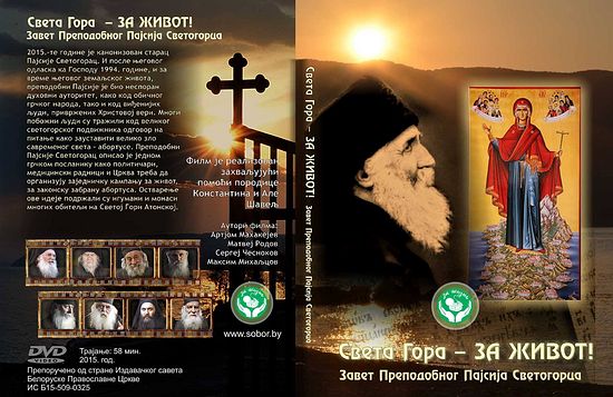 Атос за живот! Завет Преподобног Пајсија Светогорца